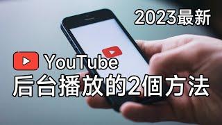 2024年最新的YouTube后台播放方法，手機鎖屏也能繼續播放