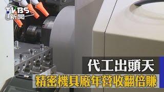 【TVBS】代工出頭天　精密機具廠年營收翻倍賺