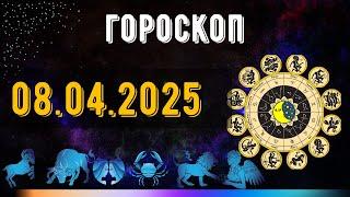 ГОРОСКОП НА ЗАВТРА 8 АПРЕЛЯ 2025 ДЛЯ ВСЕХ ЗНАКОВ ЗОДИАКА. ГОРОСКОП НА СЕГОДНЯ  8 АПРЕЛЯ 2025