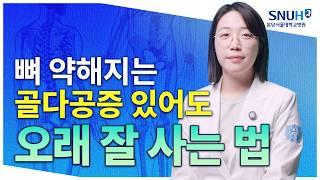 골다공증 있어도 오래 잘 사는 특급 비법 [유병장수]