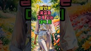 말년에 꽃길을 걷게 되는 대박 띠   #운세 #띠별운세 #금전운 #재물운 #2025년운세 #신년운세
