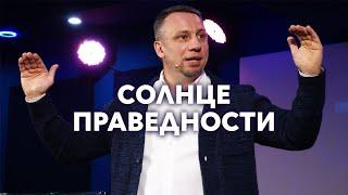 24.04.2021 Солнце праведности | Сергей Родидял