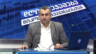 დღის შეჯამება ნიკოლოზ მჟავანაძესთან №453