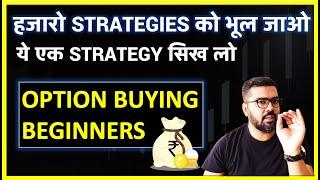 हजारो STRATEGIES भूल जाओ || ये एक STRATEGY सिख लो