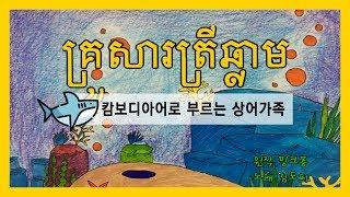 [봉다리 ver4] 국민노래 상어송(Baby shark) 캄보디아 말(គ្រួសារត្រីឆ្លាម)로 부르다!!