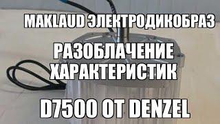 Проект Дуюнова -  Maklaud Электродикобраз РАЗОБЛАЧЕНИЕ характеристик d7500 от Denzel (02.03.2019)