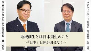 【経営者たちのラジオ】地域創生とは日本創生のこと〜「日本」自体が田舎だ！〜