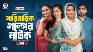 Shapludu Family | Biyer Kechal | Ghorer Konay Jannat |  Eagle Natok live | Paribarik Golper natok