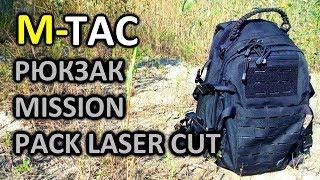 M-TAC рюкзак MISSION PACK LASER CUT