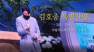 김호중 Kim Hojoong  수요 예배 찬양 3곡(사랑의교회),  2022 장애인 주간 기념