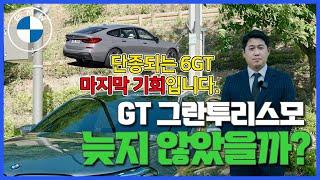 BMW 6GT 이제 진짜 마지막입니다!!!! 놓치면 후회합니다!!!