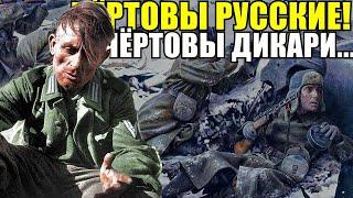 "На месте русских я бы уничтожил нас всех возомнивших себя полубогами..."- Дневник немецкого солдата