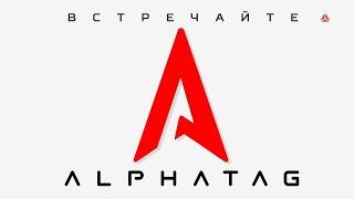 Alphatag: Будущее лазертага уже настало | Лазертаг-оборудование для профессионалов