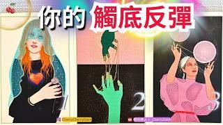   你的 下一個觸底反彈｜逆風翻盤｜絕地重生  ️ 有字幕 🟣無時間限制占卜 🟡  #塔羅 #占卜 #字卡 #tarot #oracle #重生 #事業 #人生 #愛情 #戀愛 #貴人 #工作