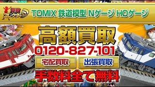 TOMIX鉄道模型超高額買取【買取コレクター】