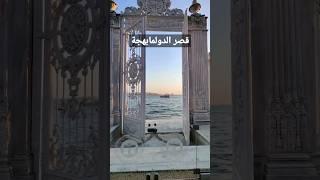 قصر الدولمابهجة #اسطنبول #تركيا #explore