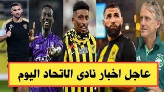 يعود  الاتحاد السعودى/ اخبار سارة للاتحاد/ تصرف مفاجئ من مانشينى بعد الهزيمة/ الفيفا يحسمها لسعود