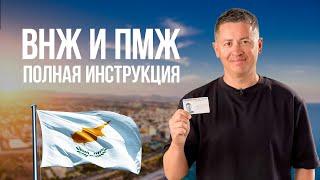 Как получить ВНЖ и ПМЖ Кипра? Полная инструкция: типы, условия и нюансы