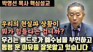 베드로가 예수님을 세번부인하고 펑펑운 이유는 자신의 믿음없음을 자책해서가 아닙니다 | 박영선 목사 핵심설교