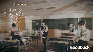 터치드(TOUCHED) - '스물다섯, 스물하나 (Cover)'