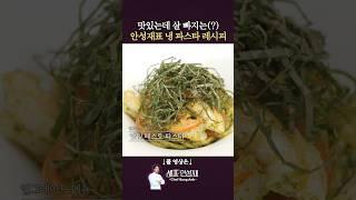 다이어터 저격 여름 맞이 깻잎 페스토 파스타 #셰프안성재 #안성재 #안성재거덩요