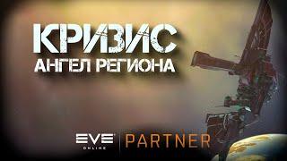 EVE Online. Кризис ангел региона. Что будет дальше?