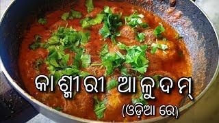 କାଶ୍ମୀରୀ ଆଳୁଦମ୍//kashmiri Aludam//(in odia)/new recipe/#odiachannel #foodrecipe #alurecipe