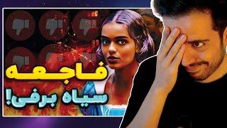 این فیلم قطعا کنسل میشه. سفیدبرفی یا سیاه‌برفی؟