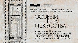 Александр Попадин «Между Хроносом и Музой. 30 лет спустя: опыт работы со временем и с Историей»