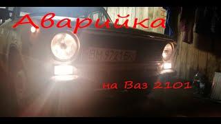 Как установить Аварийку на ваз 2101. #Ваз2101 #МолодойВаз #Аварийканаваз