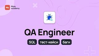 QA Engineer. Покроковий план освоєння професії | Mate academy