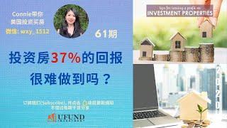 投资房37%的回报, 就在你身边! 投资回报率 出租房收入 回报率怎么这么高? 利用税务优势获得更丰厚的回报？| Connie带你美国投资房地产61期【2020】 |UFUND INVESTMENT