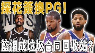 重磅！探花簽換PG！籃網成76人垃圾合同回收站？KD的下一站如何選擇，計劃在今年選秀上大展拳腳的籃網，能成功打造冠軍戰艦嗎？一年內從全明星到垃圾合同代表的Paul George，還剩下多少價值？