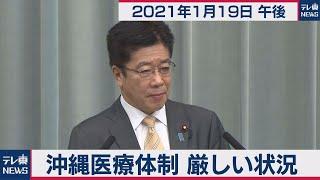 沖縄医療体制 厳しい状況／加藤官房長官 定例会見【2021年1月19日午後】