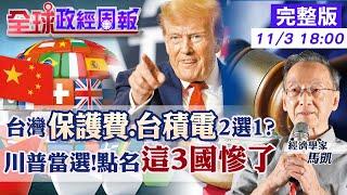 【全球政經周報】台積電.保護費2選1?台灣怎自保 它點名亞洲這3國慘了!川普衝擊是? 美國總統大選過後2天再降息1碼?知名汽車危機揭歐經濟20241103 @中天財經頻道CtiFinance