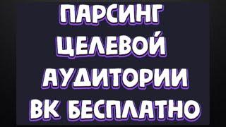 ПАРСИНГ ПОЛЬЗОВАТЕЛЕЙ ВК БЕСПЛАТНО. ЦЕЛЕВАЯ АУДИТОРИЯ ИЗ ВКОНТАКТЕ.  + ПРИЯТНЫЙ БОНУС ДЛЯ ВСЕХ!