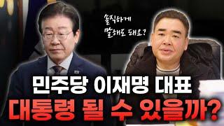 민주당 '이재명'대표 차기 대통령 가능할까요? #신점