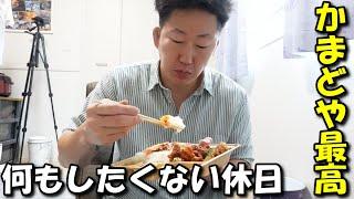 たまにある何もしたくない休日。