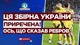  ФІАСКО РЕБРОВА... Збірна України вкотре ЗГАНЬБИЛАСЬ у Лізі Націй | ФУТБОЛ УКРАЇНИ