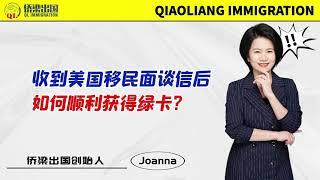 收到美国移民面谈信后，如何顺利获得绿卡？#美国绿卡 #美国移民 #美国签证  #美国移民面试 #美国移民面谈 #美国移民面签 #美国婚姻移民 #美国投资移民 #美国职业移民 #美國親屬移民