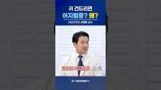 귀 건드리면 어지럼증?  왜? - 서재현 교수 #Shorts