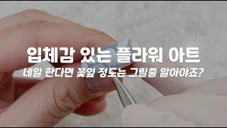 (네일아트) 네일 하는 분이시라면 꽃잎 정도는 그릴줄 알아야죠? 입체감 있는 플라워 아트!