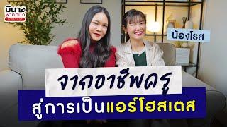 จากอาชีพครู สู่การเป็นแอร์โฮสเตสสายแขก  | มีนาพาติดปีก EP.46