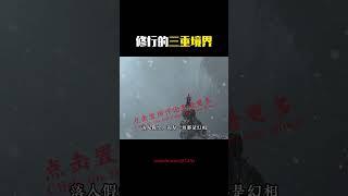 修行的三重境界 #shorts #修行 #开悟 #觉醒 #智慧