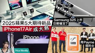 來年必睇HDMI 2.2規格亮點｜RTX5080 1月首發｜AMD新內顯跑嬴4060｜iPhone 17 Air﹑16e﹑AirPods Pro 3令人期待！ #廣東話 PriceWeekly 251