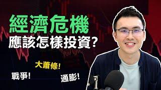 經濟危機，你應該要怎樣投資？| 經濟蕭條，加息通膨，失業率 | 股災投資策略