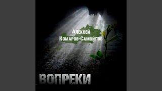 Вопреки