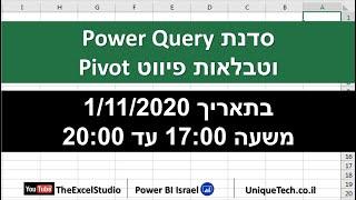 סדנת Power Query וטבלאות פיווט - בתאריך 1 לנובמבר 2020