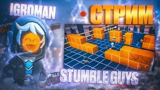 СТРИМ СТАМБЛ ГАЙС | Stumble Guys Block Dash Teams | ИГРАЮ ПОДПИСЧИКАМИ