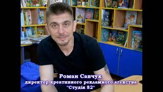 Роман Савчук  - гість проєкту "Книжка мого дитинства"